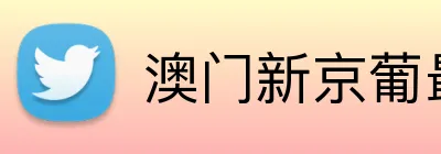 澳门新京葡最新官网 logo